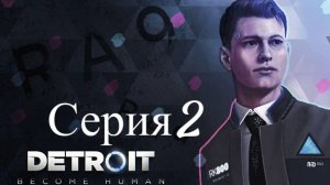 Detroit: Become Human -«Детройт: Стать человеком»)Обзор)Стрим)Серия2)