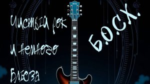 Б.О.С.Х. Альбом "Чистый рок и немного блюза" (2025 год)