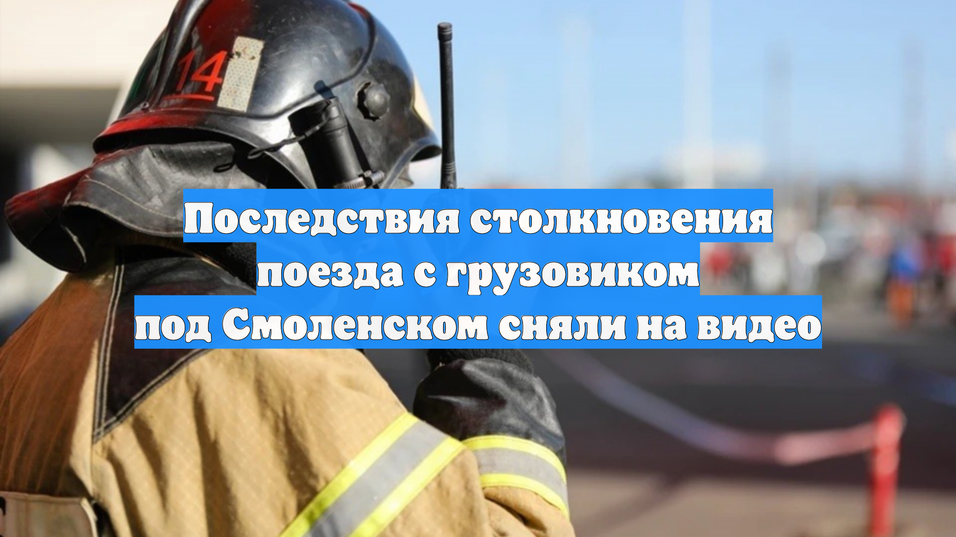 Последствия столкновения поезда с грузовиком под Смоленском сняли на видео