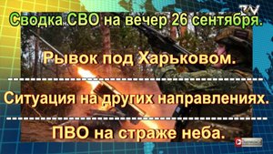 Сводка СВО на вечер 26 сентября. ВС РФ открыли себе путь на Сумы