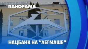Перезагрузка "Легмаша": от поручений Президента к реальным результатам. Панорама