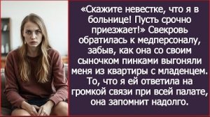 ИСТОРИИ ИЗ ЖИЗНИ/Скажите невестке, что я в больнице, пусть срочно приезжает/Рассказ жизненный