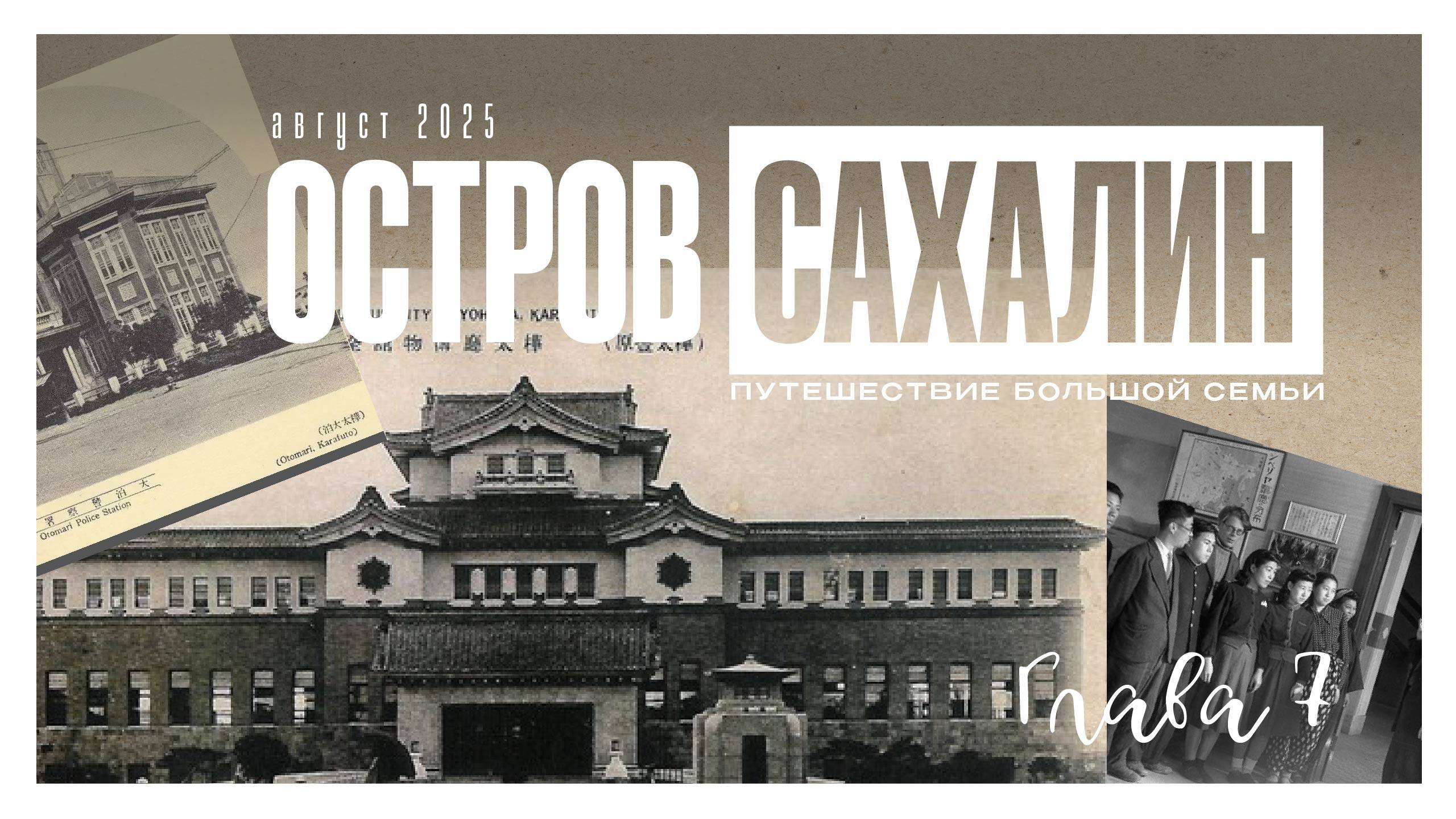 остров Сахалин день 7