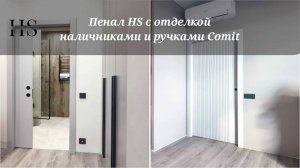Пенал HS с наличниками и ручками Comit