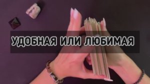УДОБНАЯ или ЛЮБИМАЯ #таро #тарорасклады