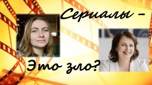 Сериалы это зло?
