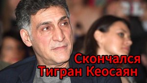 Тигран Кеосаян умер после девяти месяцев в коме