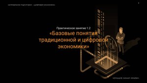 1_2 Практическое занятие "Базовые понятия классической и цифровой экономики"