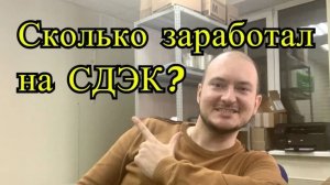 Сколько можно заработать на франшизе СДЭК. Итоги первого месяца работы