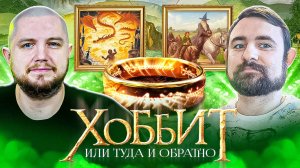Подкаст с Анатолием ( @book_train ) о книге Джона Р.Р. Толкина // Хоббит