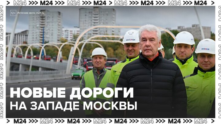 Сергей Собянин открыл новые дороги на западе Москвы - Москва 24