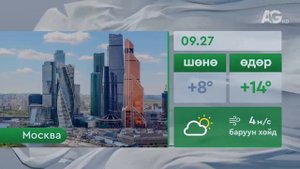 Погода 27 сентября /"Цаг агаар" - 2025.09.27