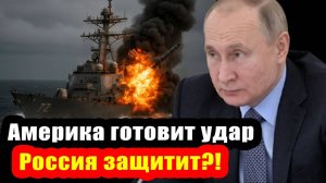 Сможет ли Путин остановить удар США по союзнику РФ