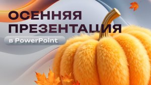 Создаем красивую презентацию в осенней стилистике