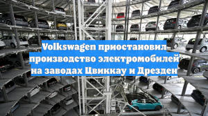 Volkswagen приостановил производство электромобилей на заводах Цвиккау и Дрезден