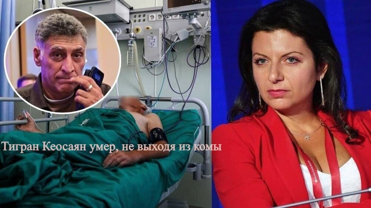 Тигран Кеосаян умер, не выходя из комы