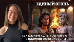 Единый огонь: как разные культуры читают в пламени одни символы