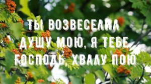 Благо есть славить Господа - минус мой 4