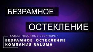 Безрамные системы остекления РАЛЮМА. Запись вебинара .