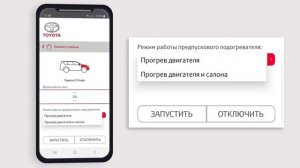 Настройка приложения _Зимний комфорт_ для автомобилей Toyota.