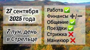 Лунный день 27 сентября 2025 года