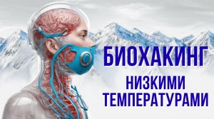 БИОХАКИНГ Низкими Температурами. Как я Хакнул свой Организм - моя температура снизилась на 2 градуса