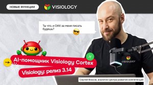 Новые функции Visiology: AI-помощник Visiology Cortex