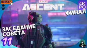 ►Прохождение The Ascent #11 - Заседание Совета [ФИНАЛ]