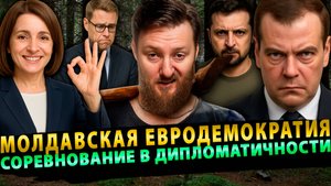 🔥Сурхан Вещает: Молдавская ЕвроДемократия, Соревнование в дипломатичности # 10 (27.09.25)