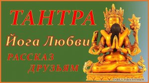 ТАНТРА Йога Любви, Рассказ Друзьям. Фильм по книге, которая бесплатно на "Автор.Тудей".