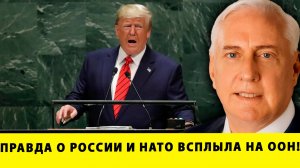 ТАКОГО НИКТО НЕ ОЖИДАЛ! Правда о России и НАТО всплыла на ООН! | Дуглас Макгрегор