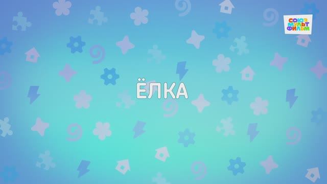 Енотки - 53 серия - Ёлка - Союзмультфильм HD