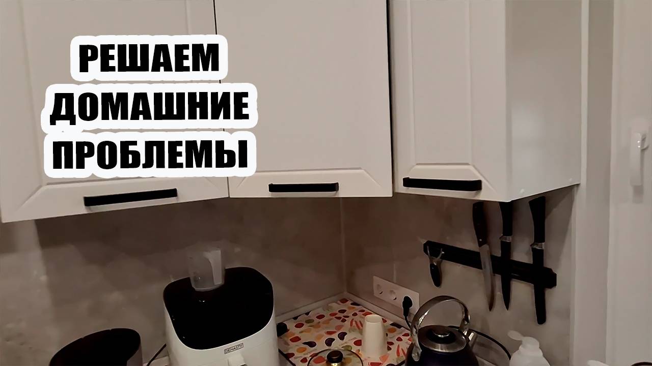 Решаем домашние проблемы 🤓 и варим кабачковую икру 🍆