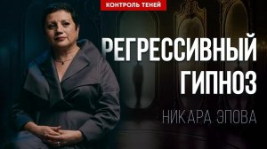 Прошлое создаёт настоящее? | Регрессолог Никара Эпова