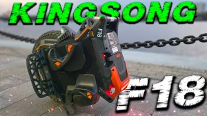 KingSong F18: Мощный, модульный, неудержимый – подробный тест-драйв