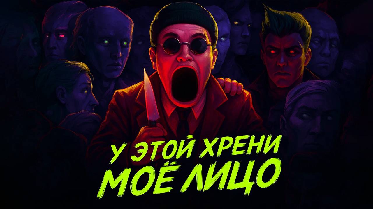 У ЭТОЙ ХРЕНИ МОЁ ЛИЦО (It Has My Face)