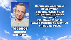 РЕКВИЕМ_ТОБОЛОВ А.Ю.