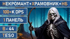 TESO: Черепун 2.0 | Некромант-Храмовник-Клинок ночи | Лучник | PvE | Одна панель | 100+К | Патч 47