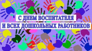 Спасибо вам, дорогие воспитатели, за ваше бесконечное терпение и заботу! Клип ко дню Воспитателя.