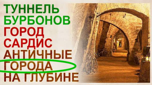 ⚡ Загадки тоннеля Бурбонов под Неаполем ...