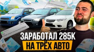 Заработал 285К Прибыли с ТРЁХ машин - Перекуп Авто