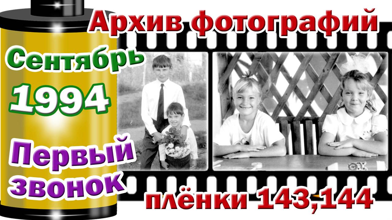 Станица Тверская. Архив фотографий. Сентябрь 1994. Первый звонок. Плёнки №143,144