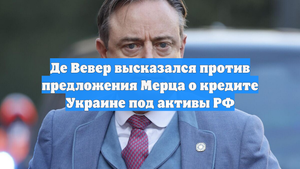 Де Вевер высказался против предложения Мерца о кредите Украине под активы РФ