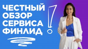 Честный обзор сервиса ФинЛид от Банка Точка