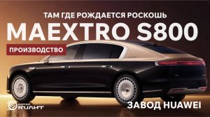 Там где рождается роскошь: производство Maextro S800, завод Huawei