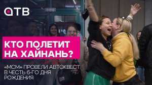Кто полетит на Хайнань? МСМ провели автоквест в честь 6-го дня рождения