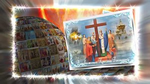 С Воздвижением Честного и Животворящего Креста Господня 14! Праздничное поздравление!