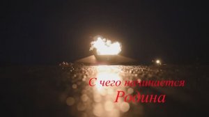 С Чего Начинается Родина