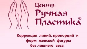 Центр Ручная Пластика. Актриса Виктория Герасимова о ручной коррекции фигуры без операции.