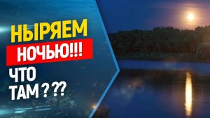 Ночной фридайвинг, что скрывает в себе озеро ?